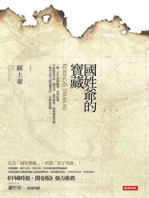 cover image of 國姓爺的寶藏